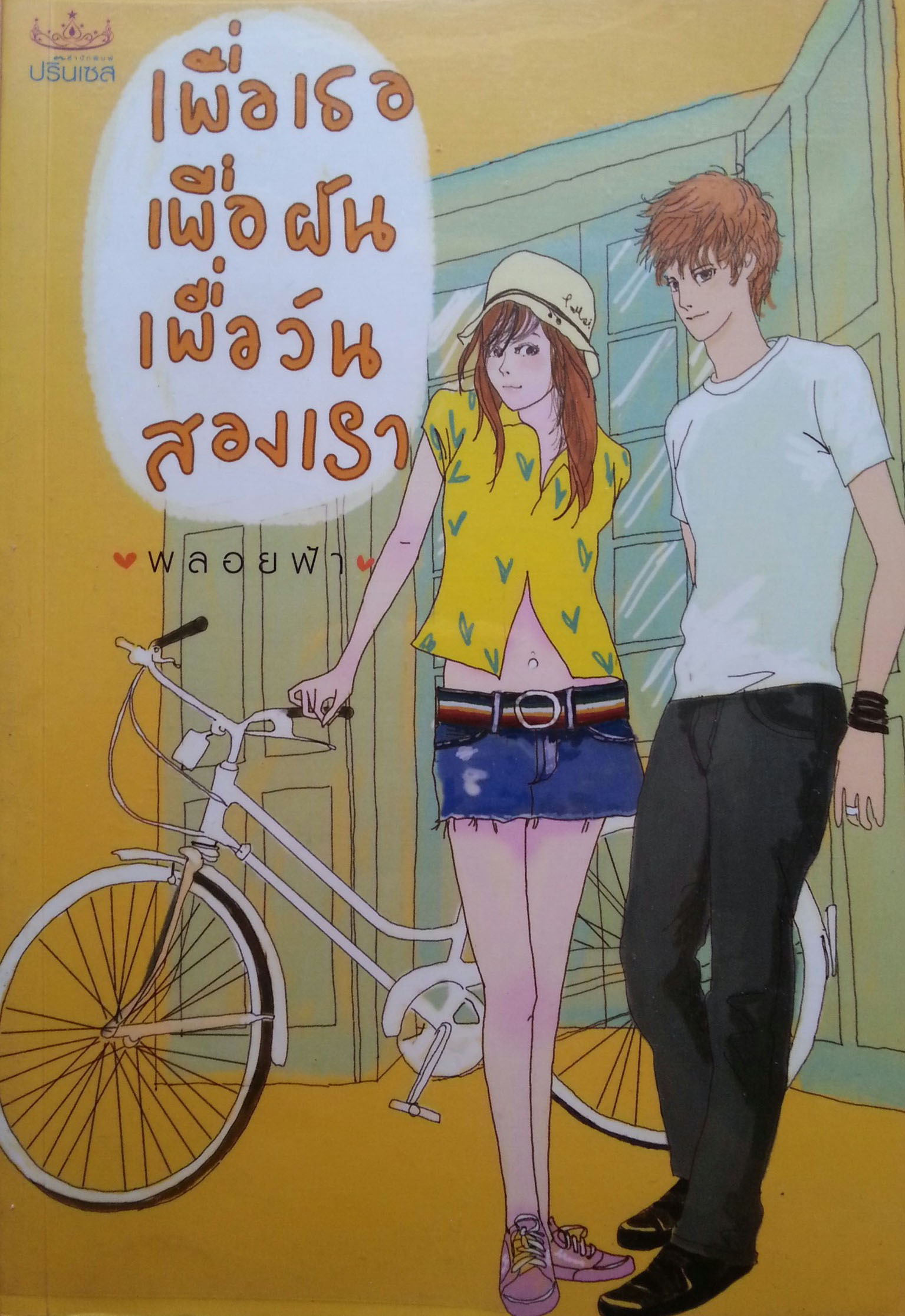 เพื่อเธอเพื่อฝันเพื่อวันสองเรา