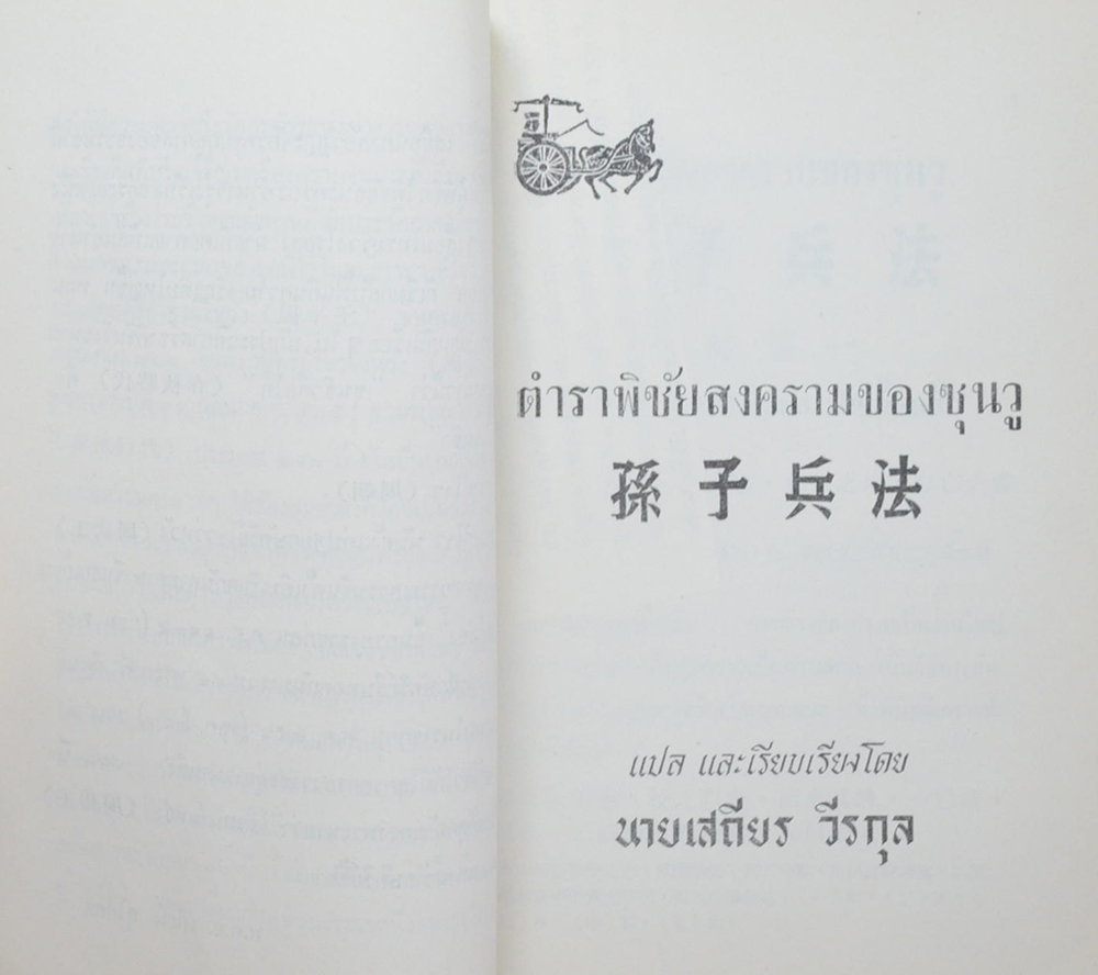 ตำราพิชัยสงครามของซุนวู