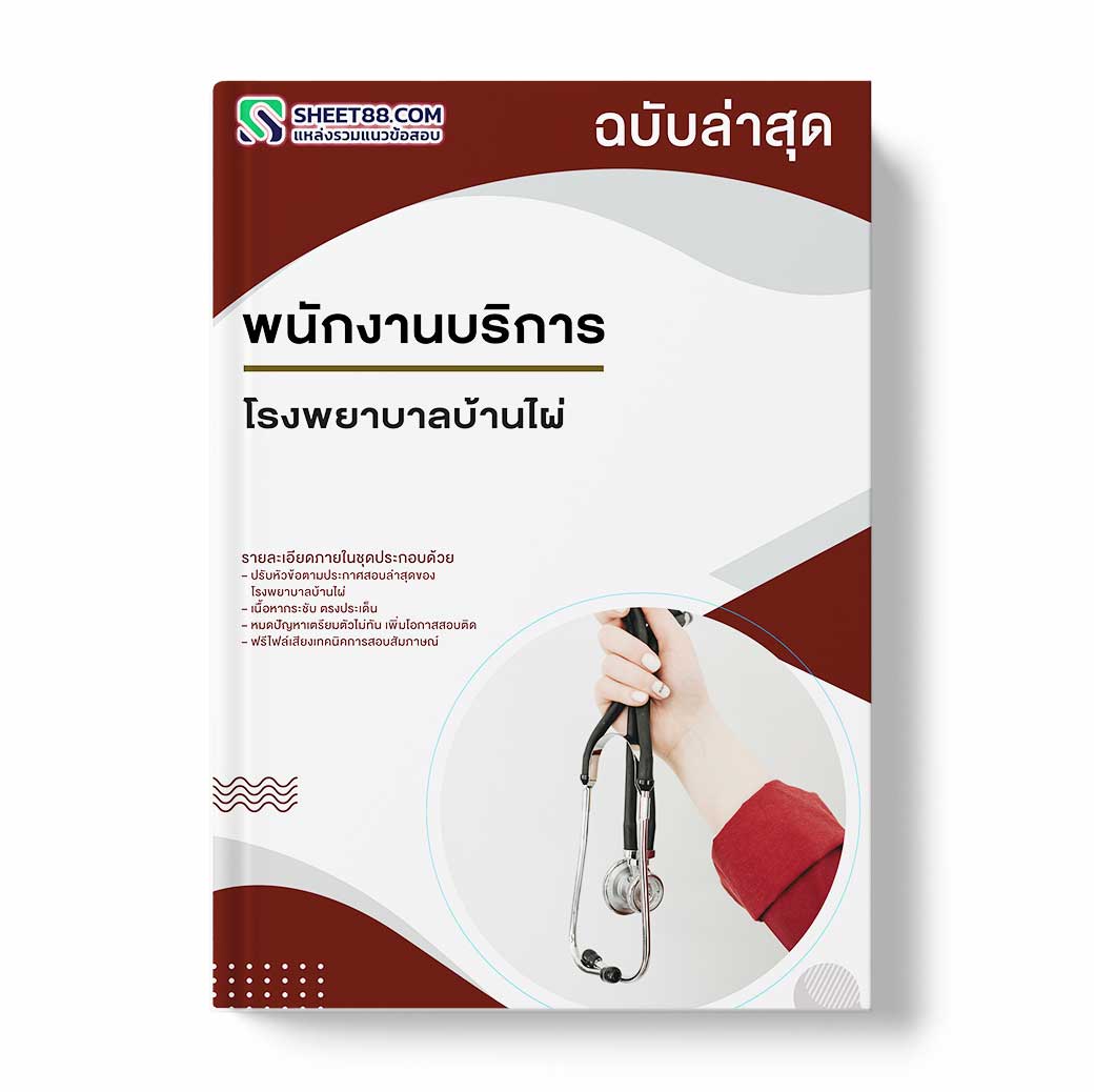แนวข้อสอบ พนักงานบริการ โรงพยาบาลบ้านไผ่