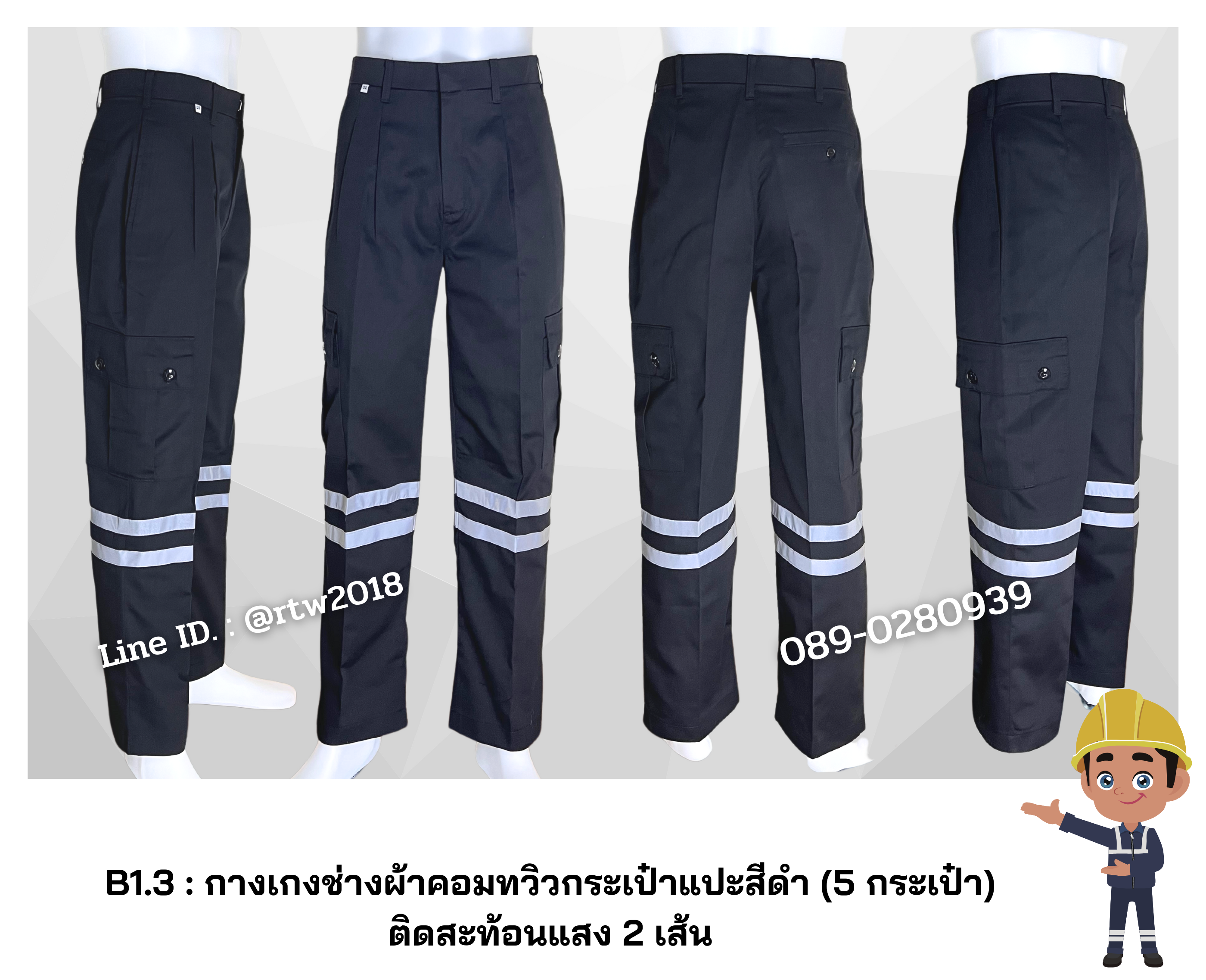 รหัส B1.3 : กางเกงช่างผ้าคอมทวิวกระเป๋าแปะสีดำ (5 กระเป๋า) ติดสะท้อนแสง 2 เส้น