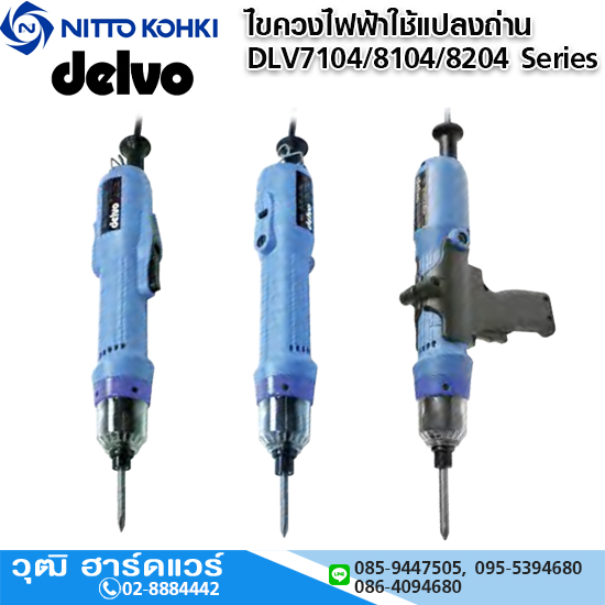 DELVO ไขควงไฟฟ้าใช้แปลงถ่าน รุ่น DLV7104/8104/8204 Series
