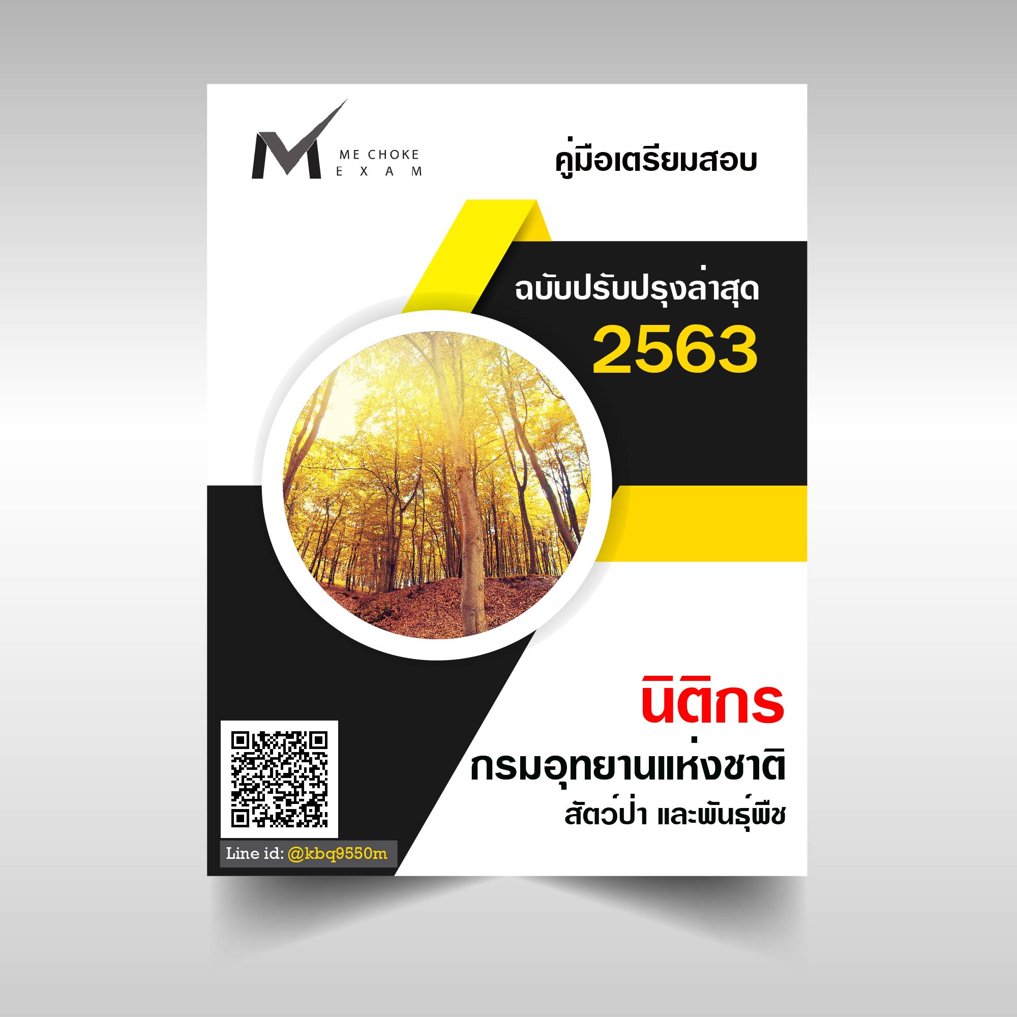 (เฉลย)แนวข้อสอบ นิติกร กรมอุทยานแห่งชาติ สัตว์ป่า และพันธุ์พืช