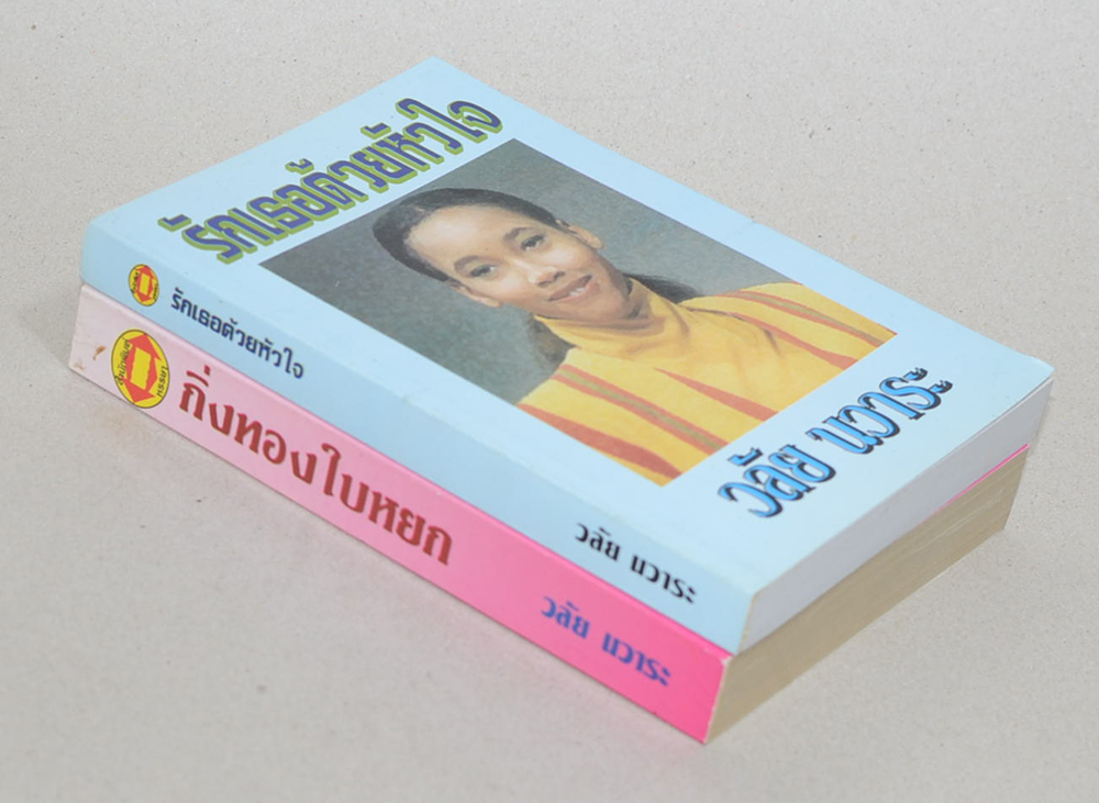 รวมเรื่อง (2 เล่ม)