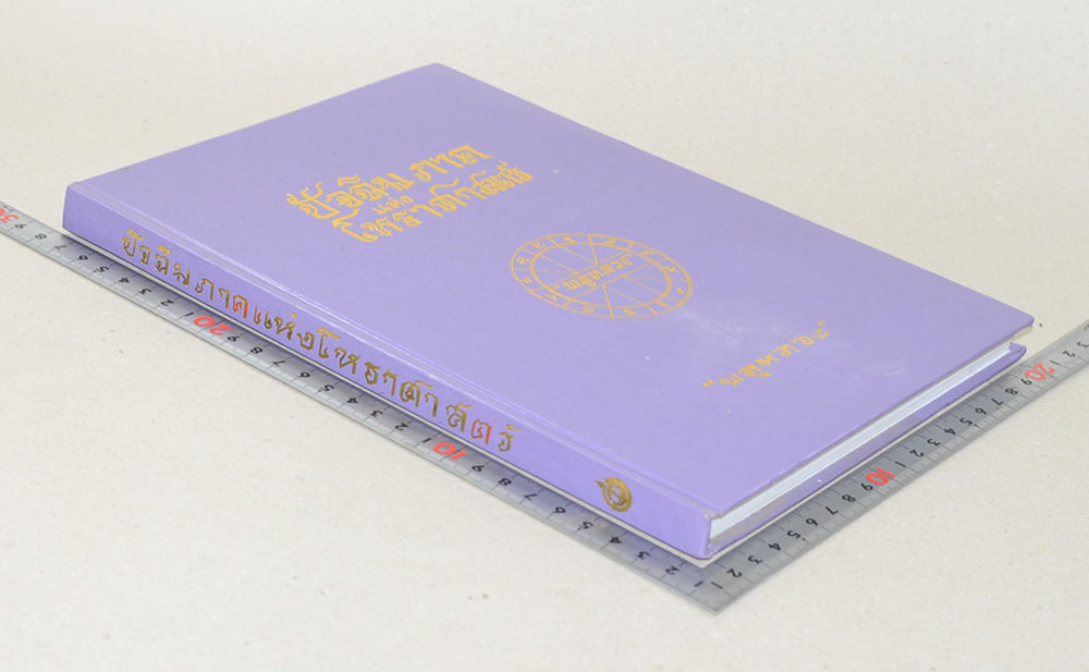 ปัจฉิมภาคแห่งโหราศาสตร์ (ขายตามสภาพ)