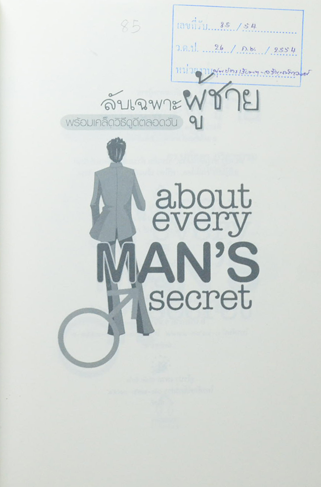 ลับเฉพาะผู้ชาย พร้อมเคล็ดลับวิธีดูดีตลอดวัน (ขายตามสภาพ)