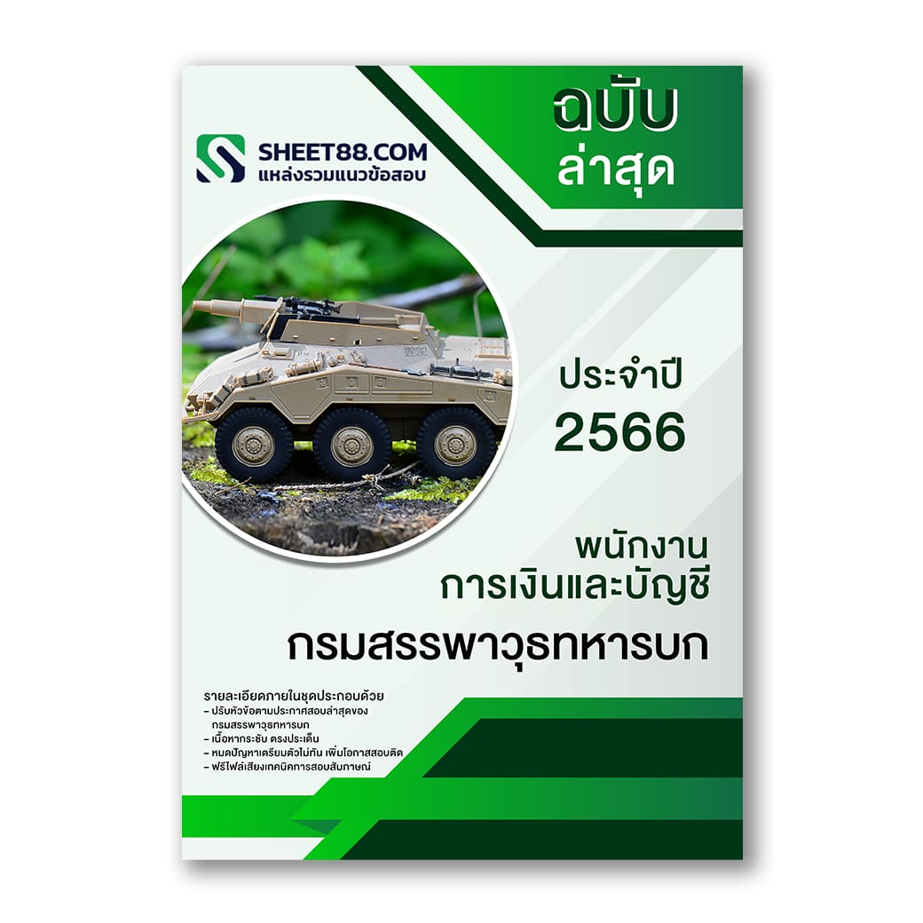 แนวข้อสอบ พนักงานการเงินและบัญชี กรมสรรพาวุธทหารบก