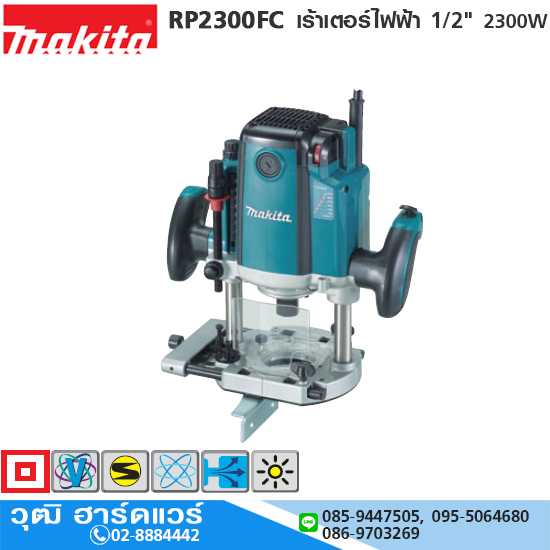 MAKITA RP2300FC เร้าเตอร์ไฟฟ้า 1/2" 2300W