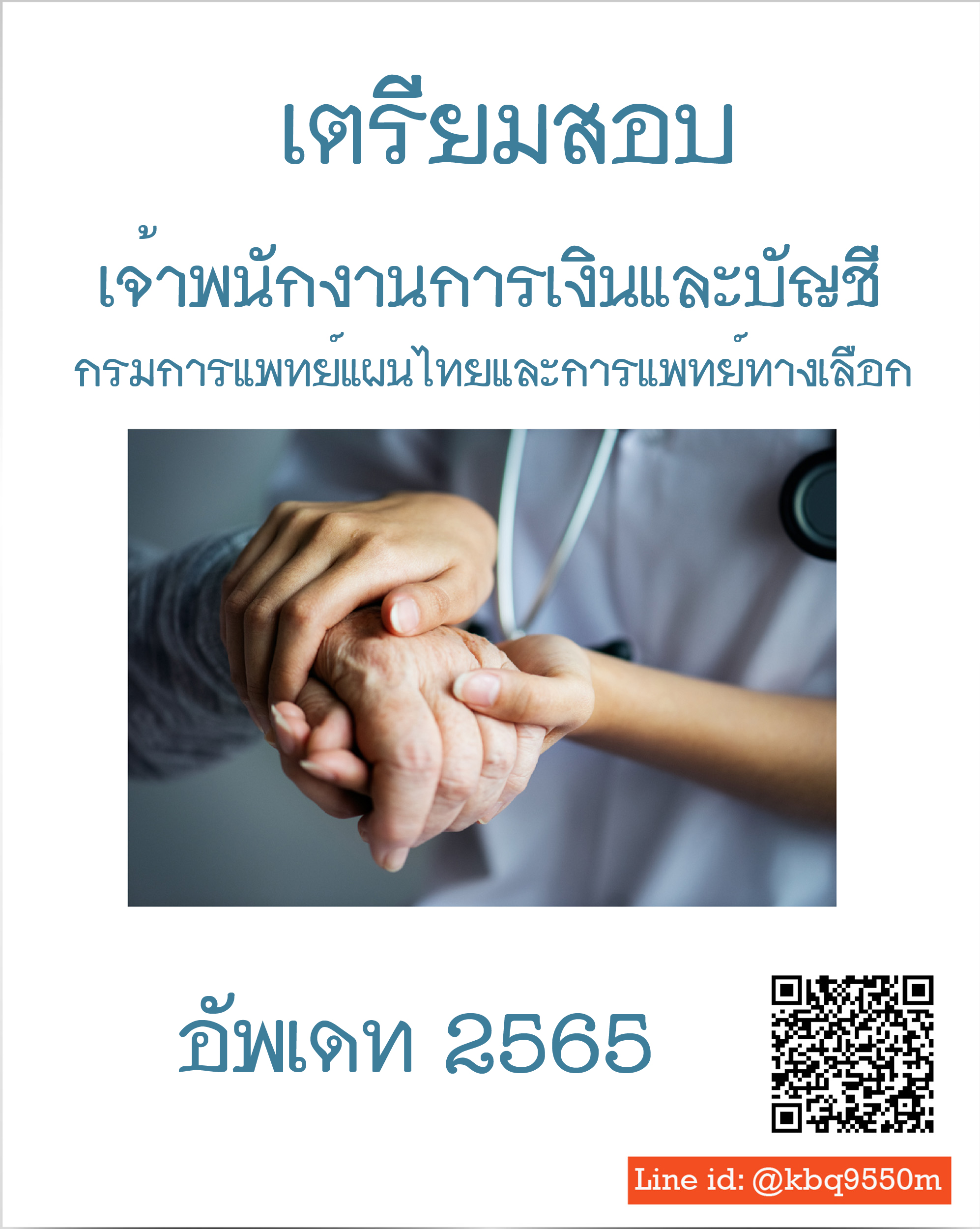(อัพเดท2565)แนวข้อสอบ เจ้าพนักงานการเงินและบัญชี กรมการแพทย์แผนไทยและการแพทย์ทางเลือก