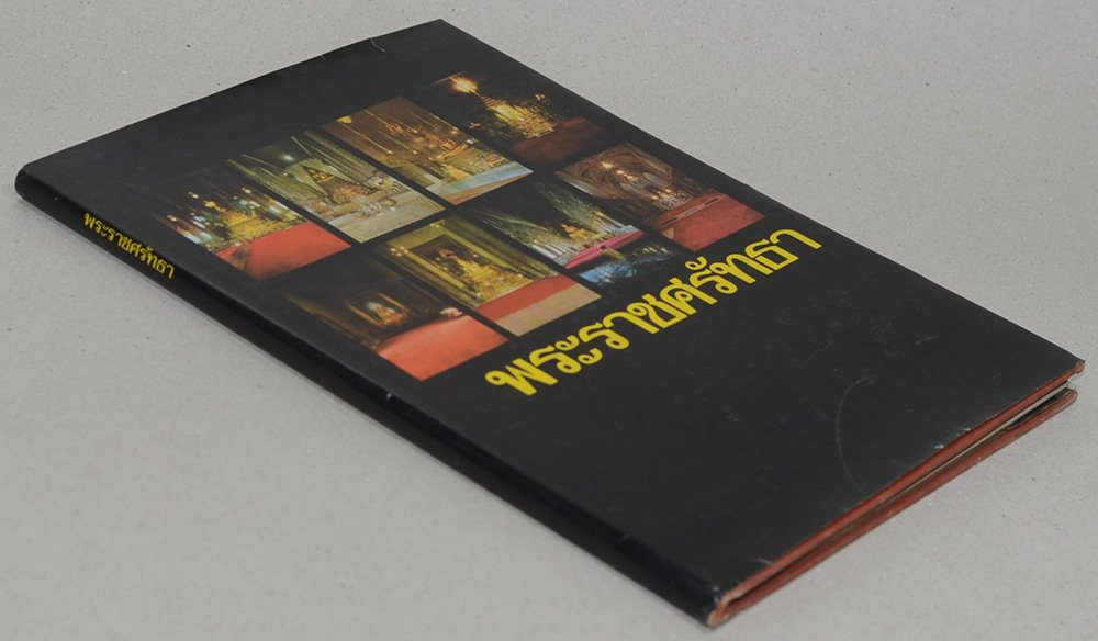 พระราชศรัทธา