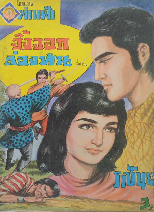 จิ้งจอกล่องหน (เล่ม 12)
