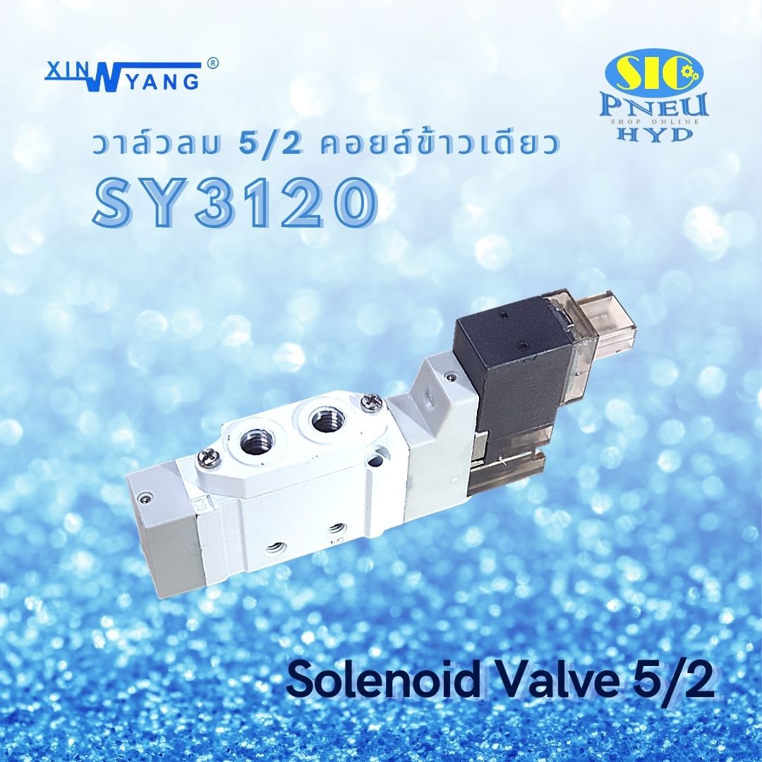SY3120-00 , SY5120-5LZD XINYANG โซลินอยด์วาล์วลม 5/2 คอยล์ข้างเดียว ไฟ DC 24V.