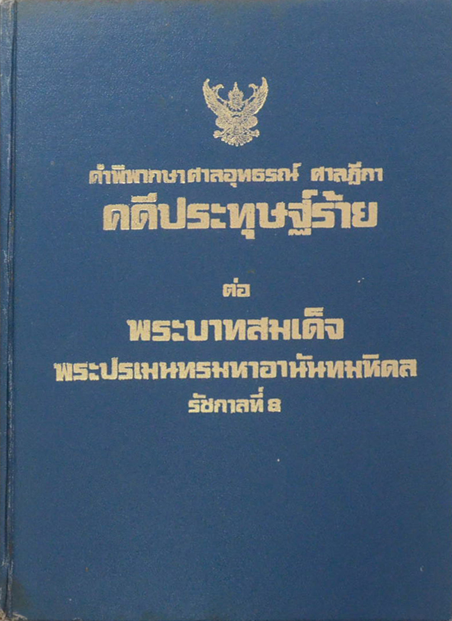 คำพิพากษาศาลอุทธรณ์ ศาลฏีกา คดีประทุษฐ์ร้าย ต่อ พระบาทสมเด็จพระปรเมนทรมหาอานันทมหิดล รัชกาลที่ 8 (ขายตามสภาพ)