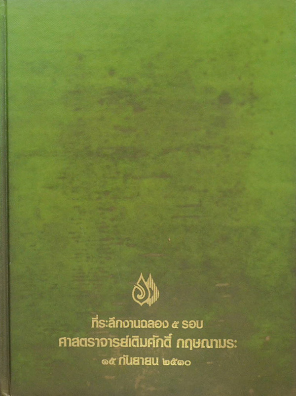 ที่ระลึกงานฉลอง 5 รอบ ศาสตราจารย์เติมศักดิ์ กฤษณามระ