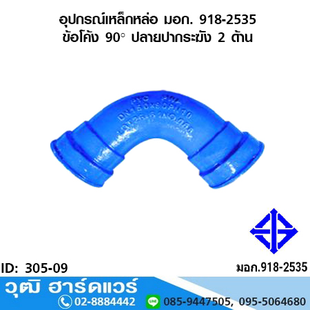 อุปกรณ์เหล็กหล่อ มอก. ข้อโค้ง 90 องศา ปลายปากระฆัง 2 ด้าน