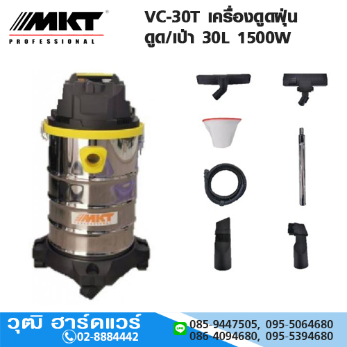 MKT VC-30T เครื่องดูดฝุ่น ดูด/เป่า 30L 1500W