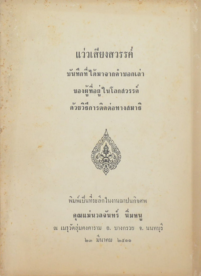 แว่วเสียงสวรรค์
