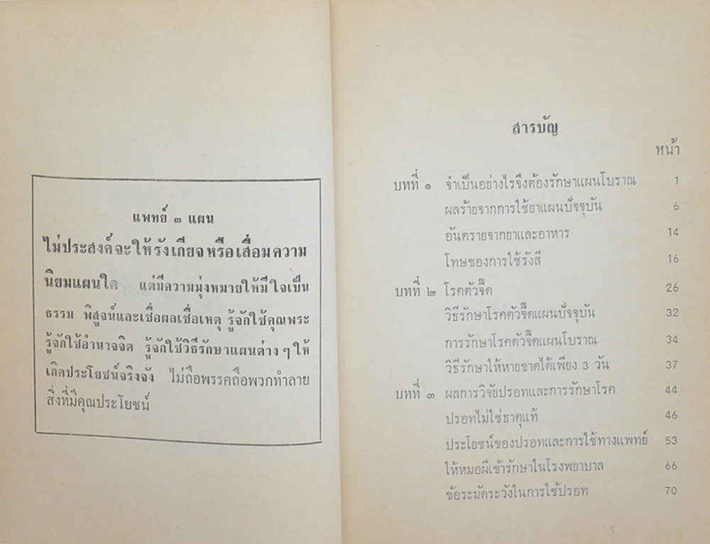 แพทย์ 3 แผน