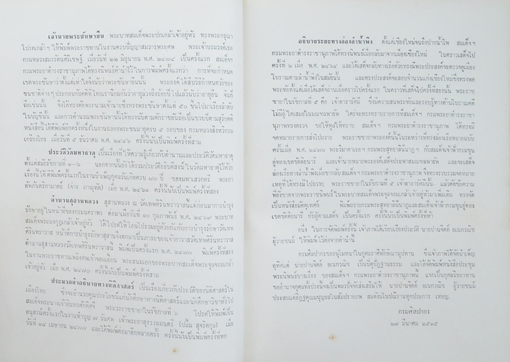 นายปานจิตต์ อเนกวณิช (ประชุมพระราชนิพนธ์บางเรื่อง ของ สมเด็จพระเจ้าบรมวงศ์เธอ กรมพระยาดำรงราชานุภาพ)