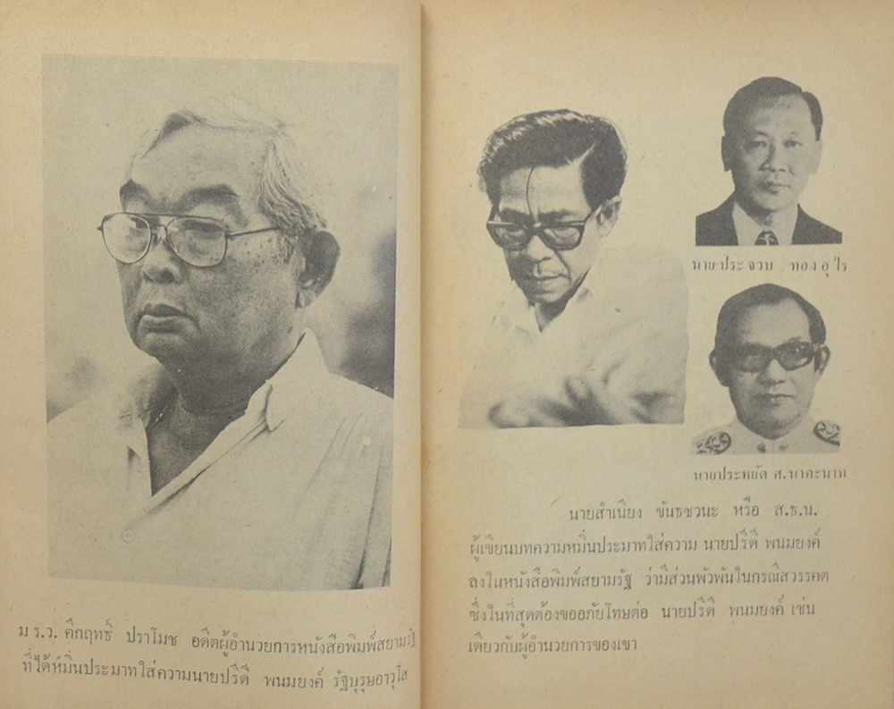 แถลงการณ์เรื่อง ความบริสุทธิ์ของ นายปรีกี พนมยงค์ ในกรณีสวรรคตของ ร.8