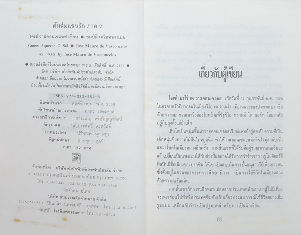 ต้นส้มแสนรัก ภาค 2