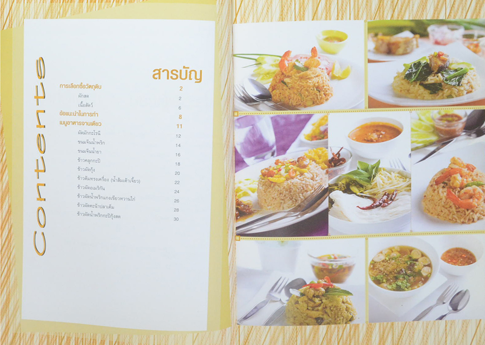 อาหารจานเดียว (พร้อม CD)