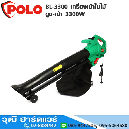 POLO BL-3300 เครื่องเป่าใบไม้ ดูด-เป่า 3300W