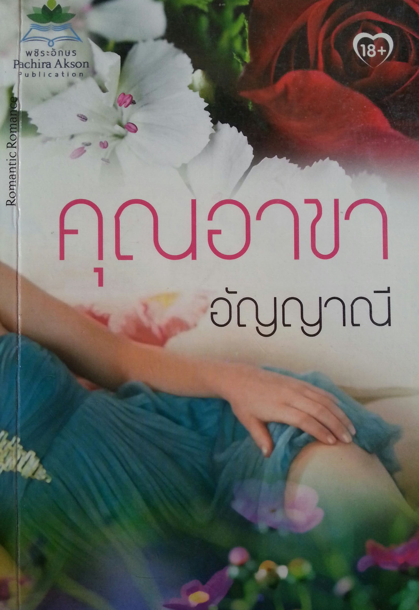 คุณอาขา