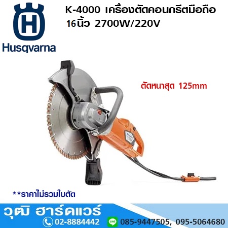HUSQVARNA K-4000 เครื่องตัดคอนกรีตมือถือ 14นิ้ว 2700W