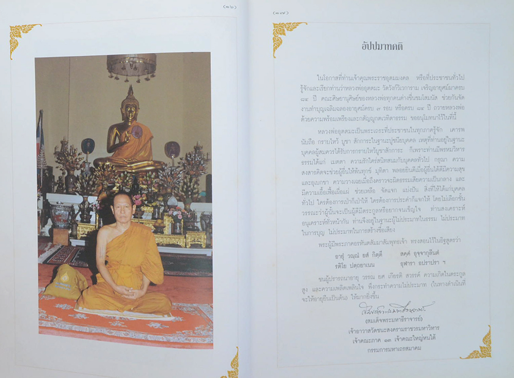 อุตตมะ 84 ปี