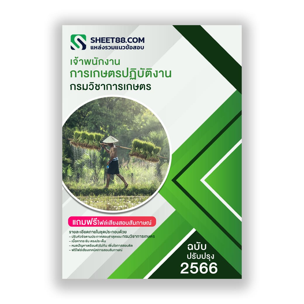 แนวข้อสอบ เจ้าพนักงานการเกษตรปฏิบัติงาน กรมวิชาการเกษตร