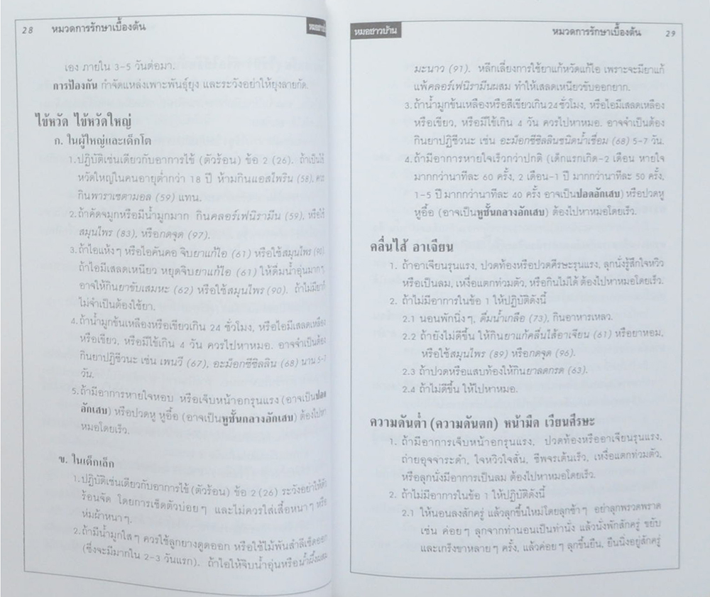นางลมุน ศกุนตาภัย (คู่มือหมอชาวบ้าน)
