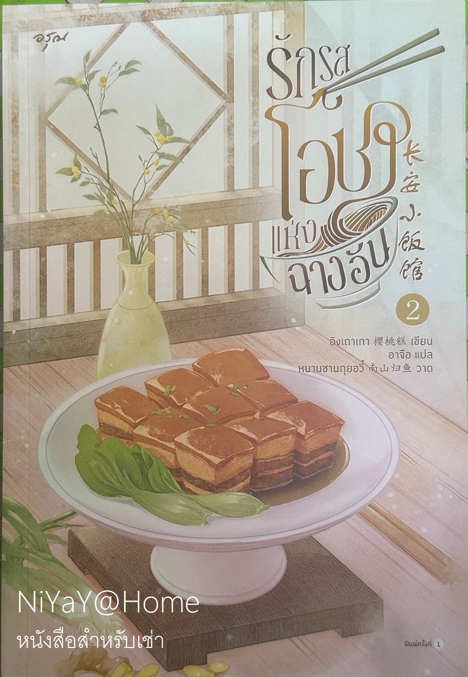 รักรสโอชาแห่งฉางอัน เล่ม 2 (เล่มจบ)