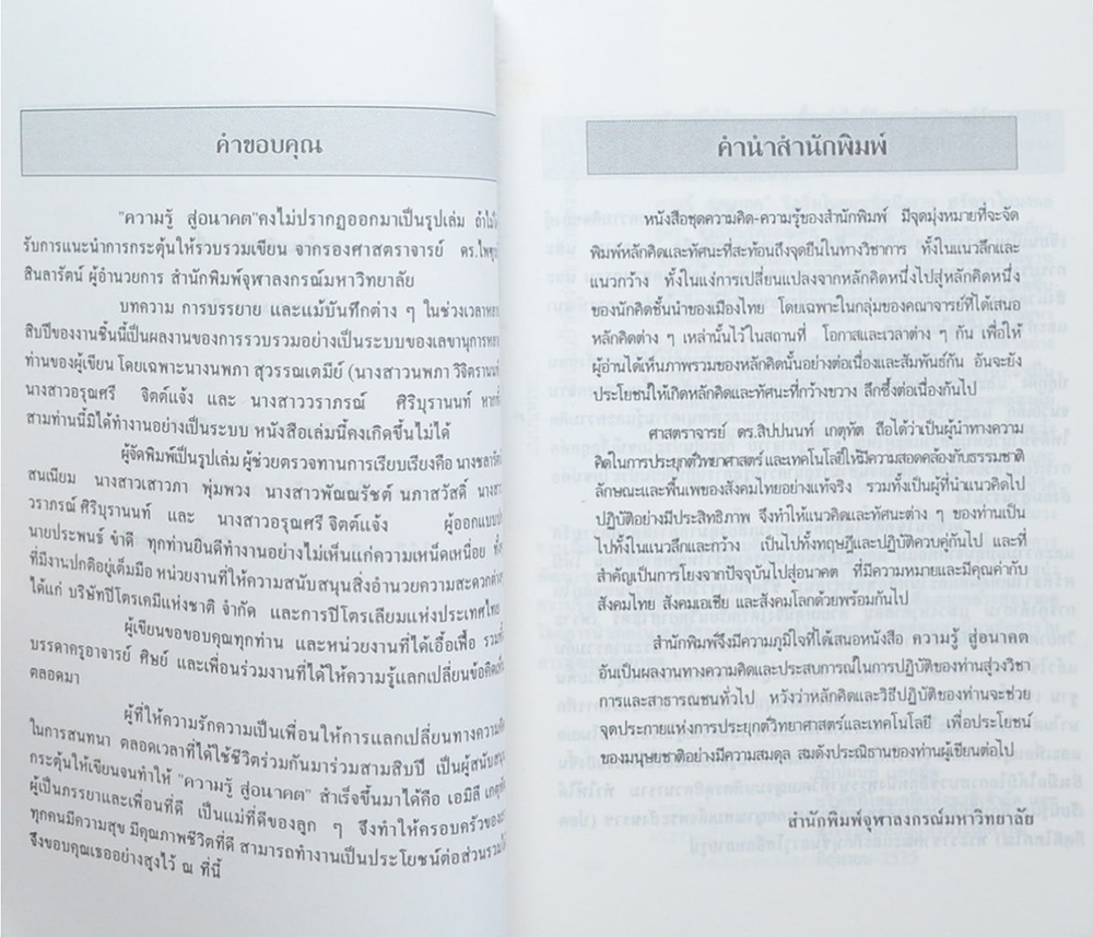 ความรู้ สู่อนาคต