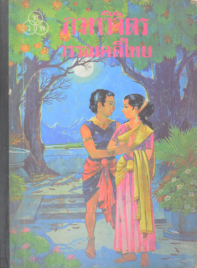 ภาพวิจิตร วรรณคดีไทย (ภาพโดย เหม เวชกร)