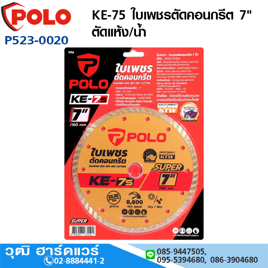POLO KE-75 ใบเพชรตัดคอนกรีต 7" ตัดแห้ง/น้ำ