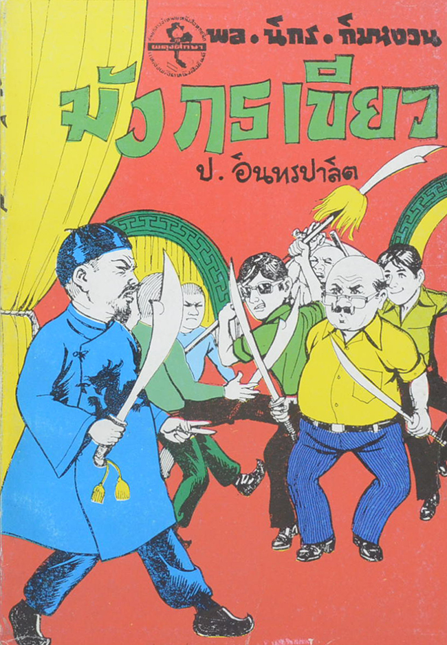 พล-นิกร-กิมหงวน ชุดวัยหนุ่ม มังกรเขียว