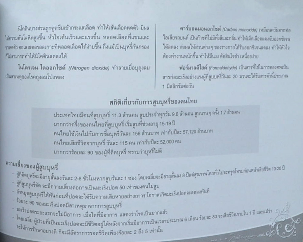 พลอากาศโท วิชัย กาญจนาภา (เรื่องน่ารู้เกี่ยวกับบุหรี่)