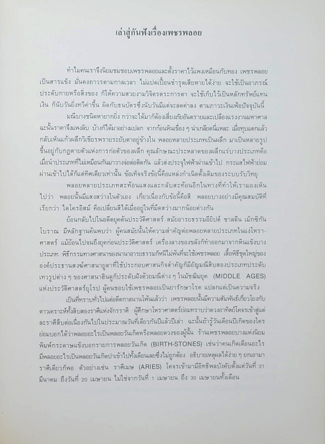 นายรณชัย นริพทะพันธุ์ (เล่าสู่กันฟังเรื่องเพชรพลอย)