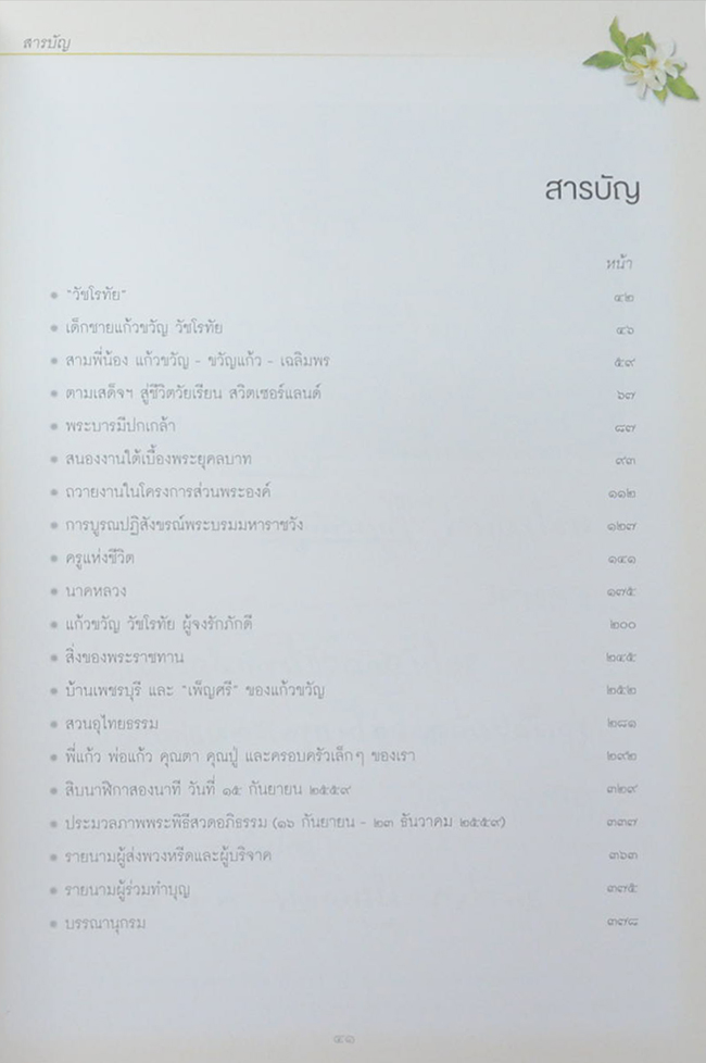 นายแก้วขวัญ วัชโรทัย: 88 ปี ข้ารองพระบาทผู้ภักดี (พร้อม CD)