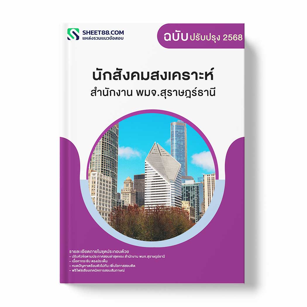 แนวข้อสอบ นักสังคมสงเคราะห์ สำนักงาน พมจ.สุราษฎร์ธานี