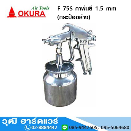OKURA F 75S กาพ่นสี (กระป๋องล่าง) 1.5 mm