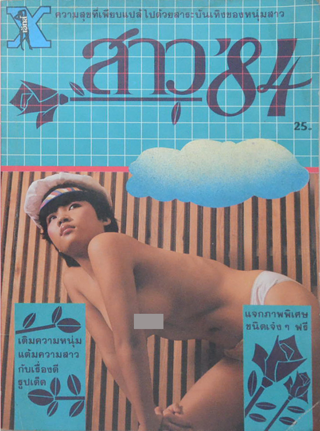 สาว’84
