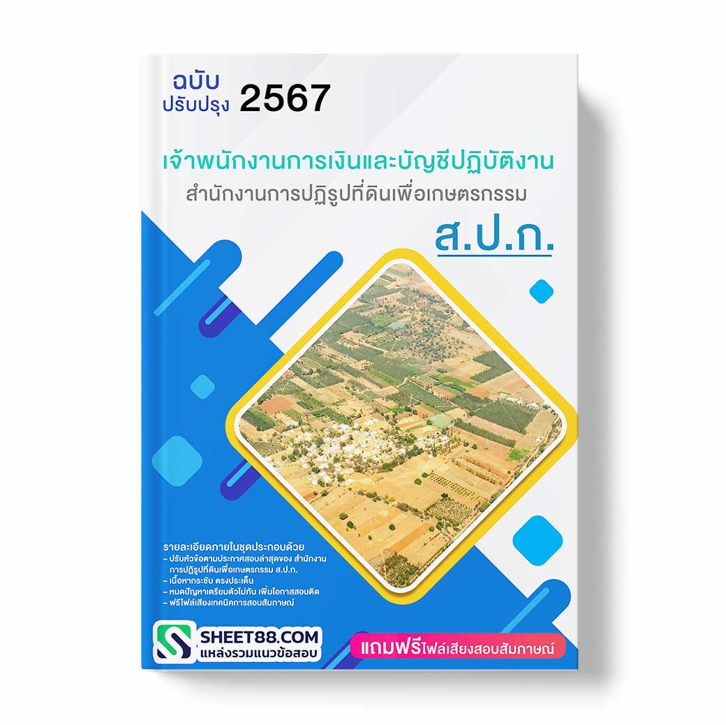 แนวข้อสอบ เจ้าพนักงานการเงินและบัญชีปฏิบัติงาน สำนักงานการปฏิรูปที่ดินเพื่อเกษตรกรรม ส.ป.ก.