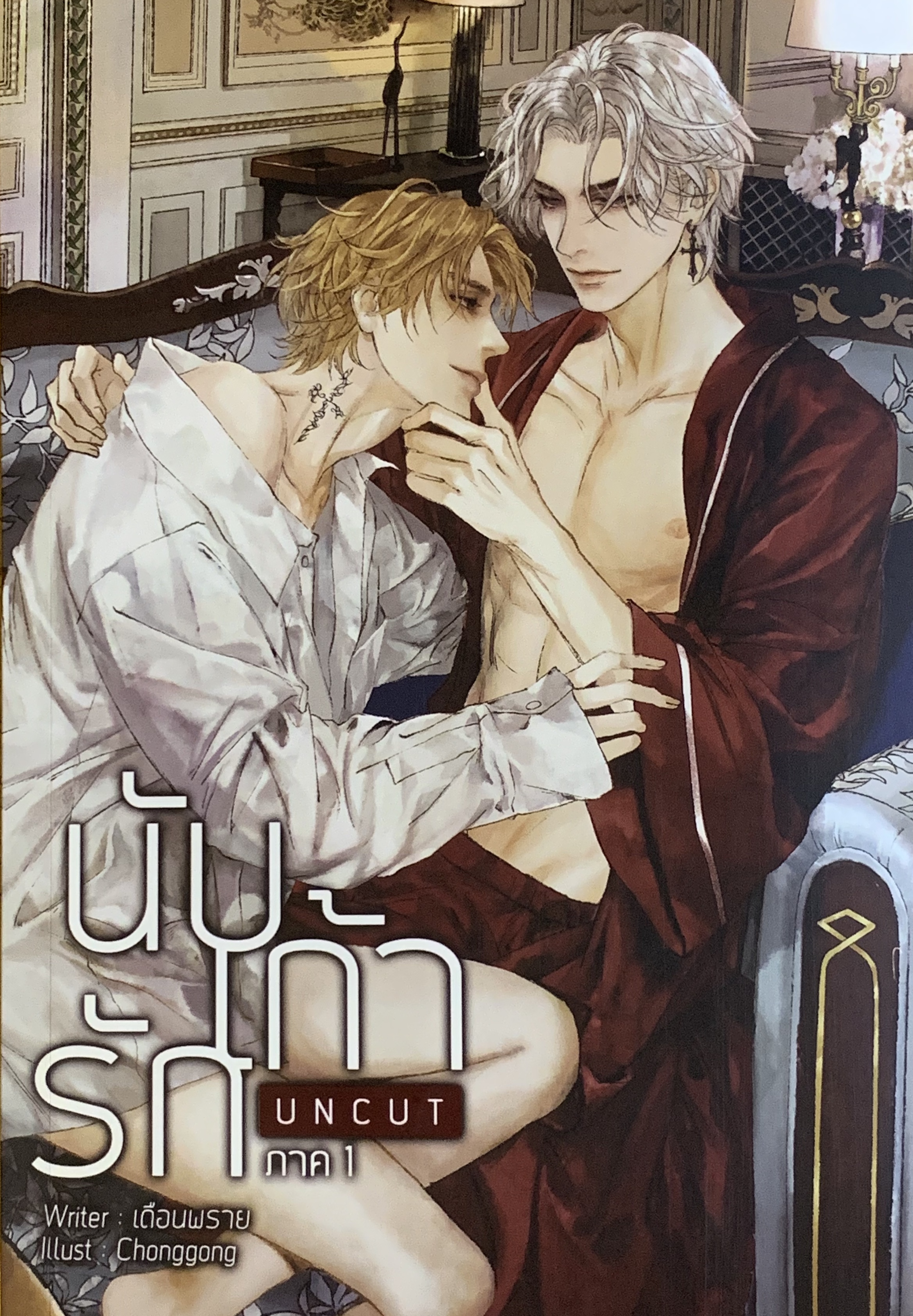 นับเก้ารัก ภาค 1 เล่ม1
