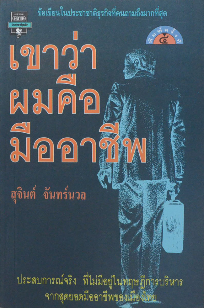 เขาว่าผมคือมืออาชีพ