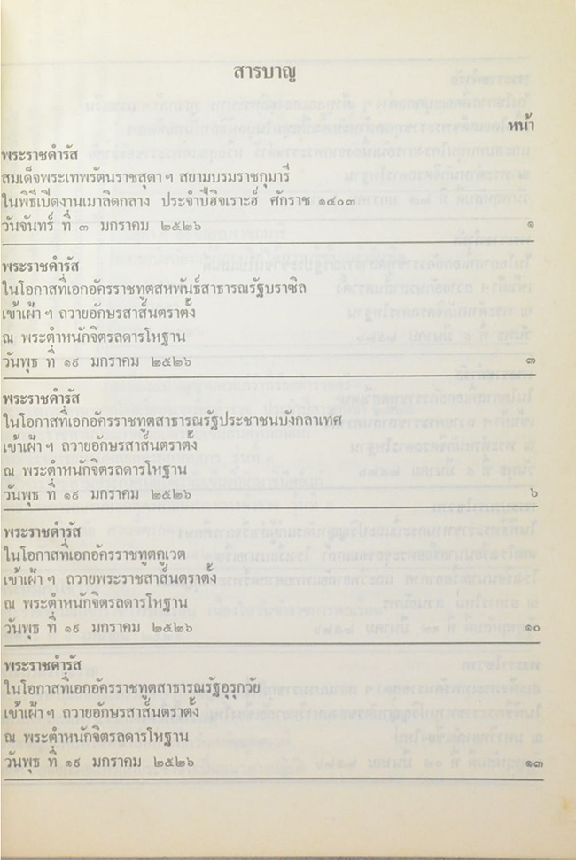 พระบรมราโชวาทและพระราชดำรัส พุทธศักราช 2526