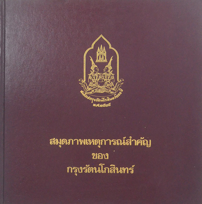 สมุดภาพเหตุการณ์สำคัญของกรุงรัตนโกสินทร์