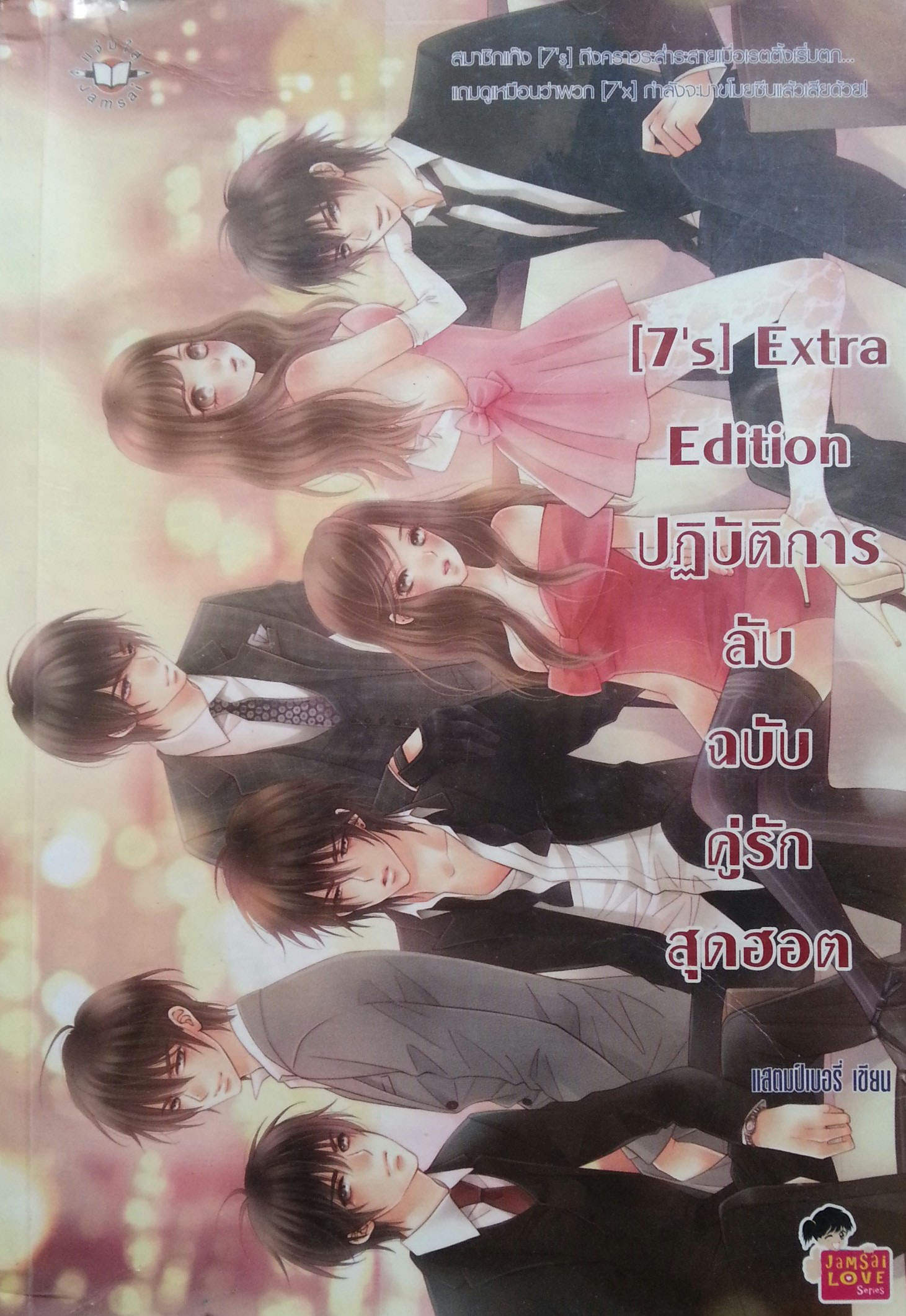 7s Extra Edition ปฏิบัติการลับฉบับคู่รักสุดฮอต