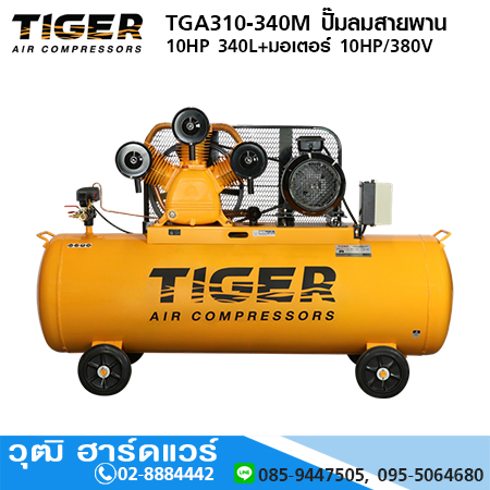 TIGER TGA310-340M ปั๊มลมสายพาน 10HP 340L+มอเตอร์ 10HP/380V