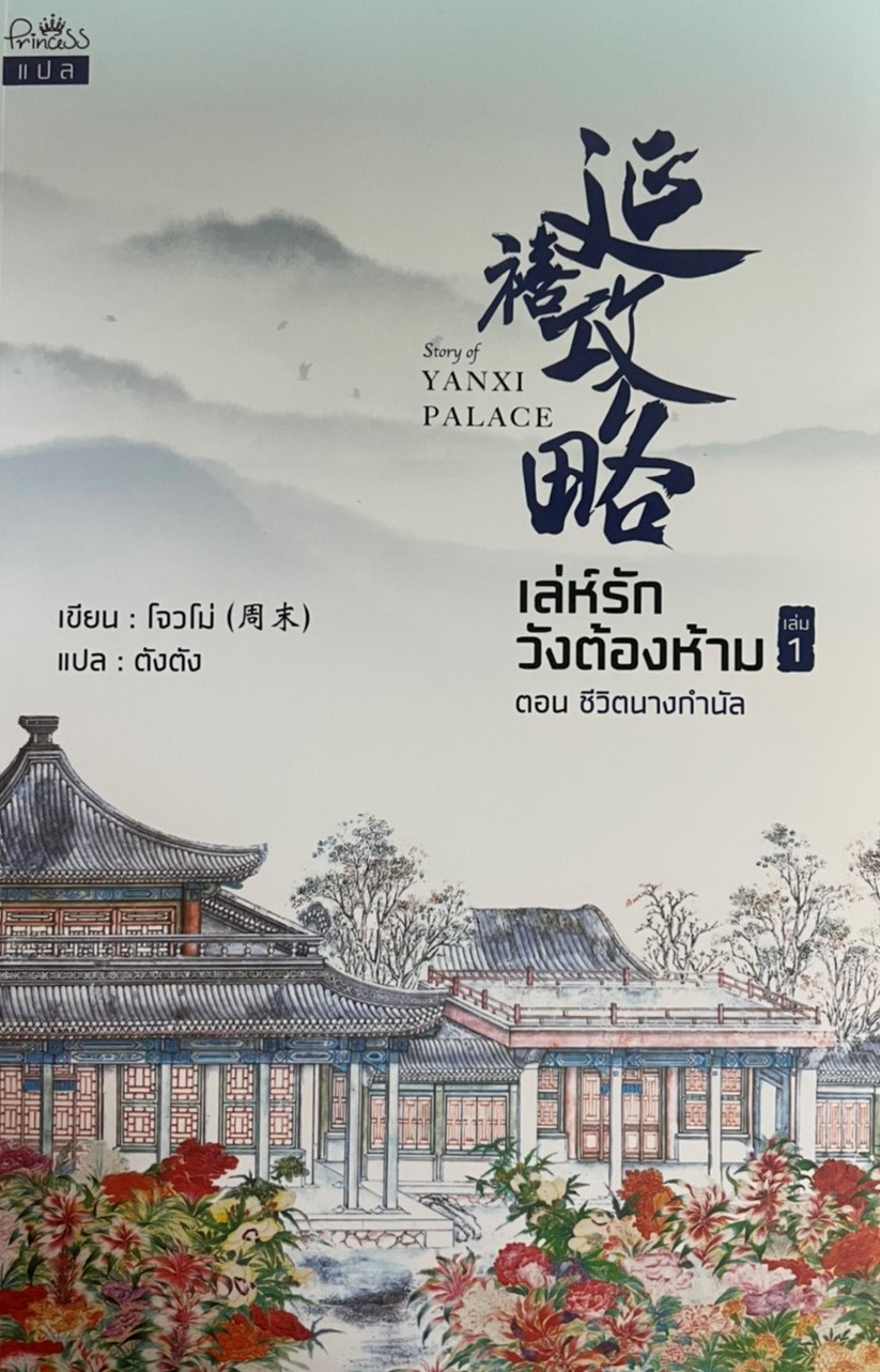 เล่ห์รักวังต้องห้าม เล่ม 1